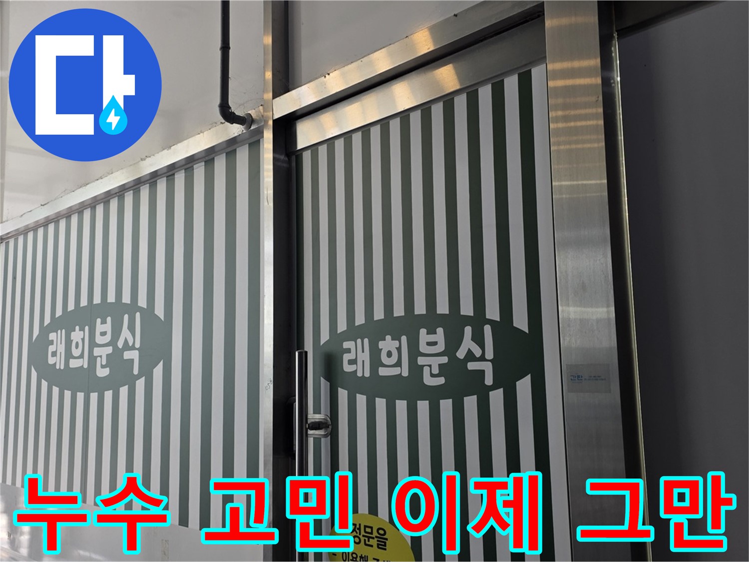 김포 장기동 래희분식 누수 - 누수 문제, 더 이상 고민하지 마세요!