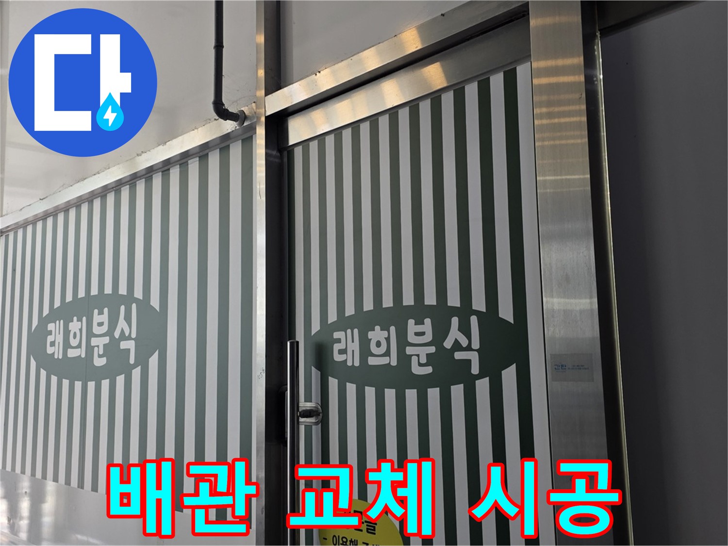 김포 장기동 래희분식 누수 - 누수 탐지 후 배관 교체 시공