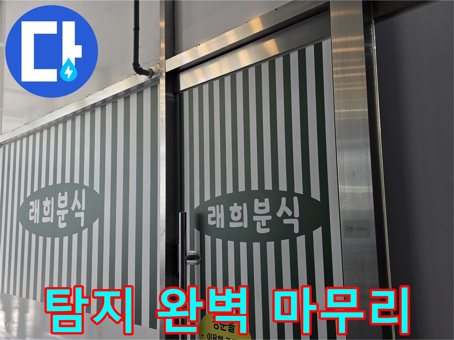 김포 장기동 래희분식 누수 - 누수 탐지부터 완벽 마무리까지!