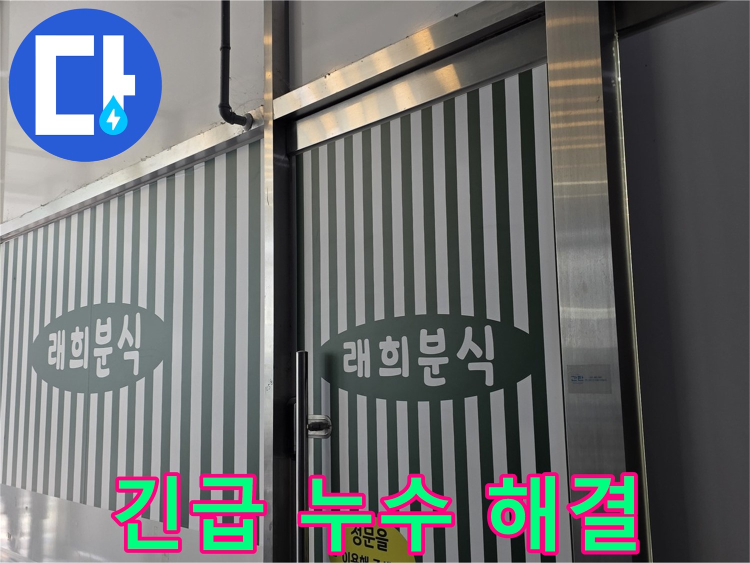 김포 장기동 래희분식 누수 - 늦은 밤 긴급 누수 신속 해결