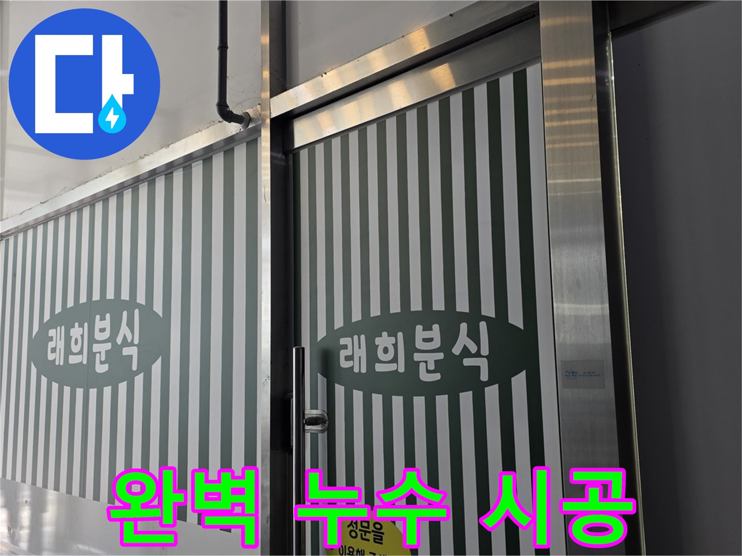 김포 장기동 래희분식 누수 - 완벽한 누수 시공으로 재발 방지