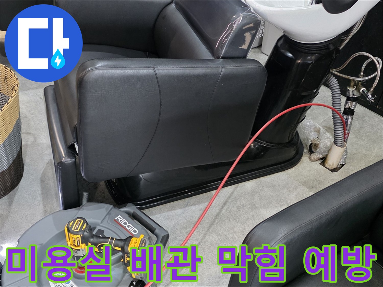 김포 장기동 미용실 배관 막힘 예방 관리 - 정기적인 관리로 쾌적한 환경 유지!