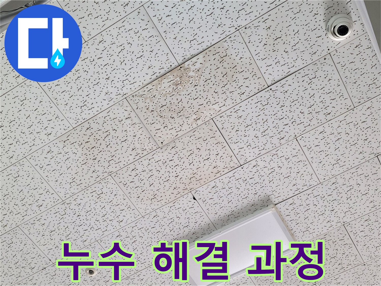 김포 장기동 천장 누수 - 누수 해결 과정 상세