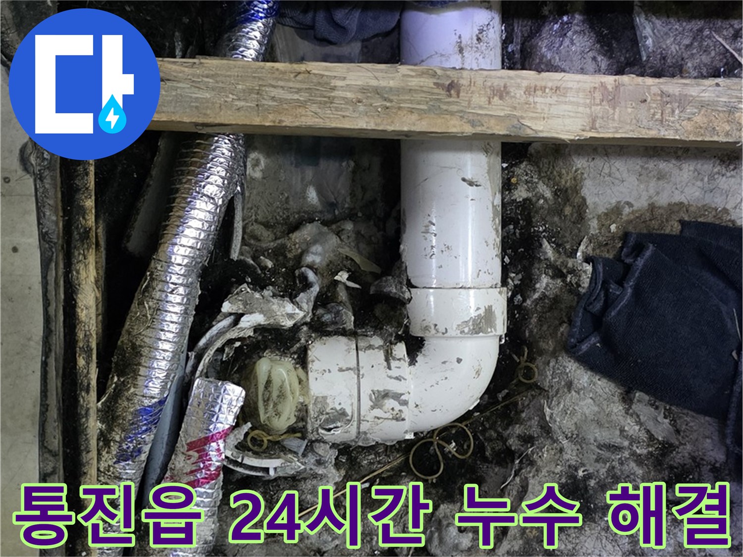 김포 통진읍 누수 - 24시간 긴급 상황에도 빠른 해결 - 고객 만족