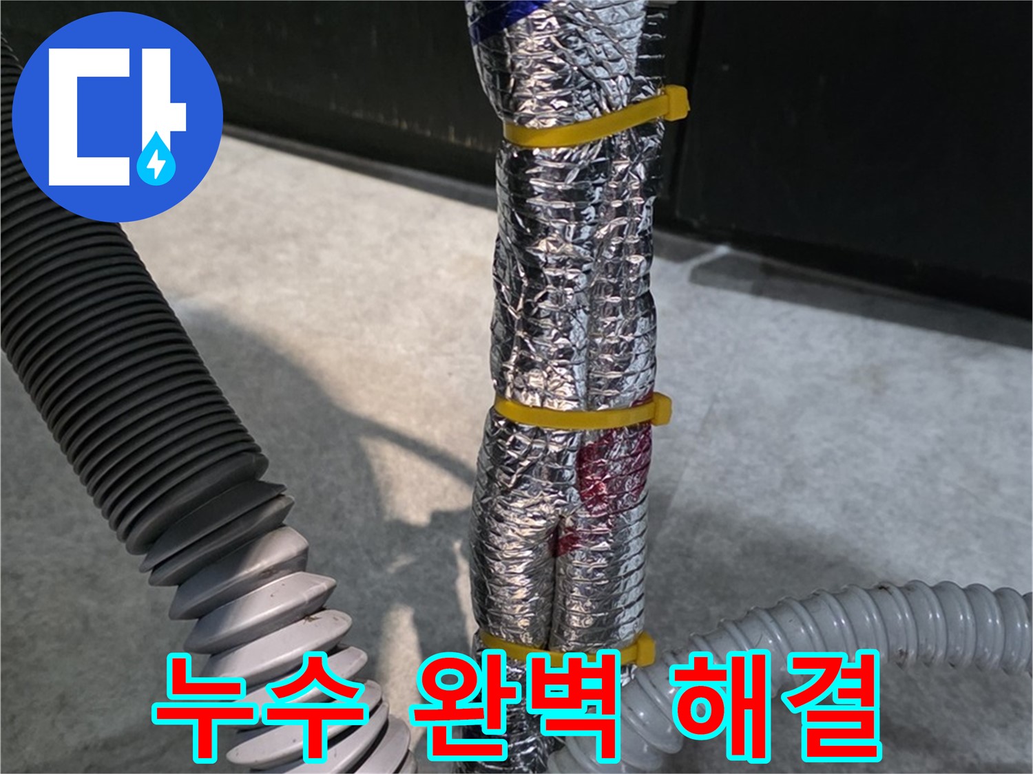 누수 완벽 해결 - 누수 문제를 깨끗하게 해결한 모습
