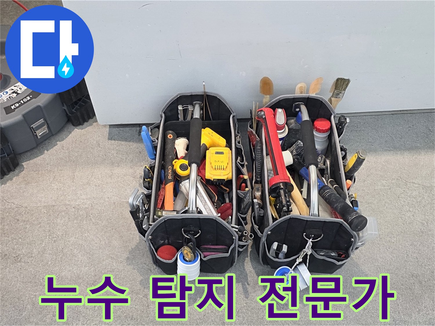 누수 탐지 전문가 - 풍부한 경험과 기술력으로 고객님의 누수 고민을 해결해 드립니다.