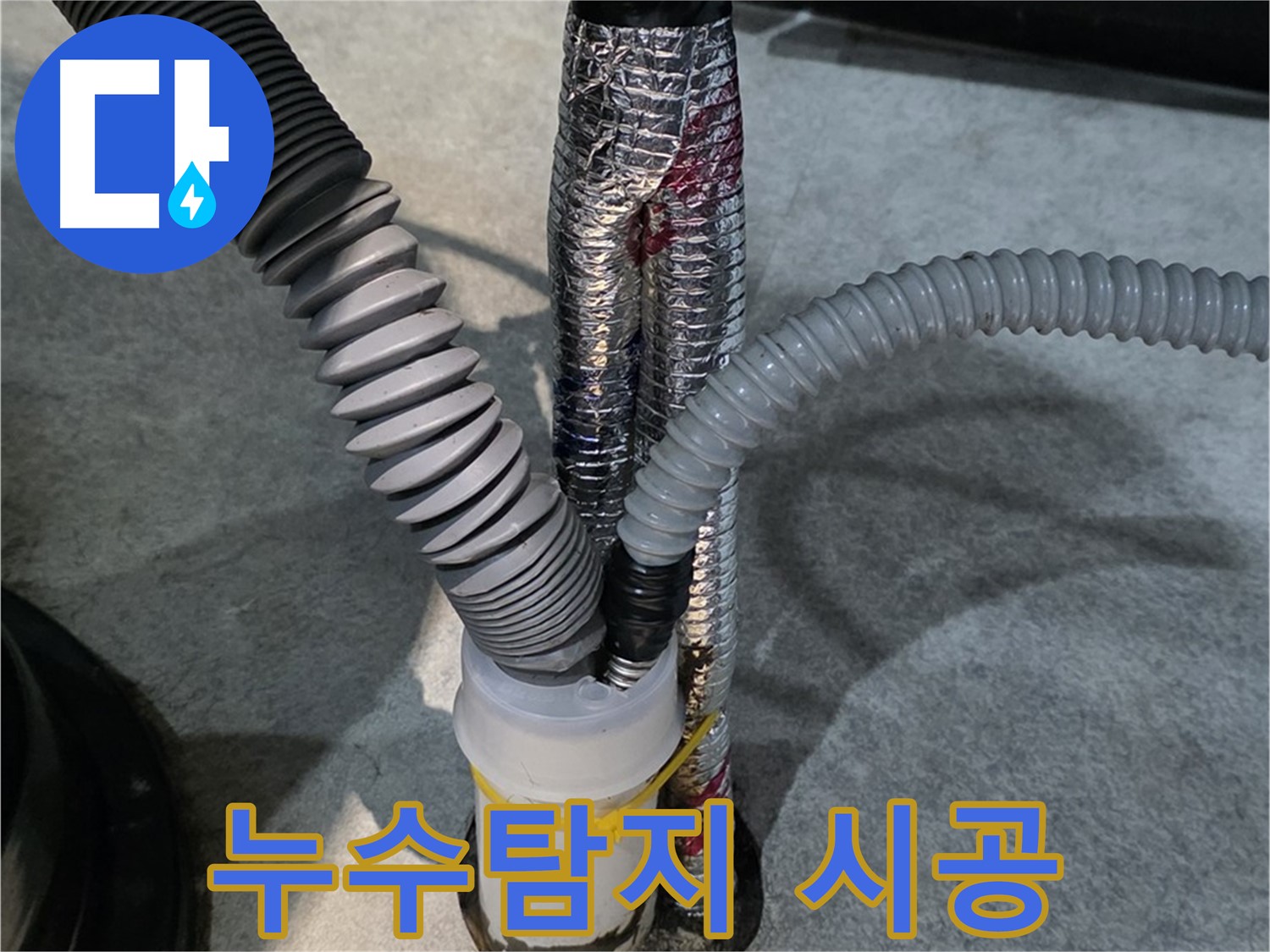 대곶면 누수 - 누수탐지부터 완벽한 시공까지 책임집니다.