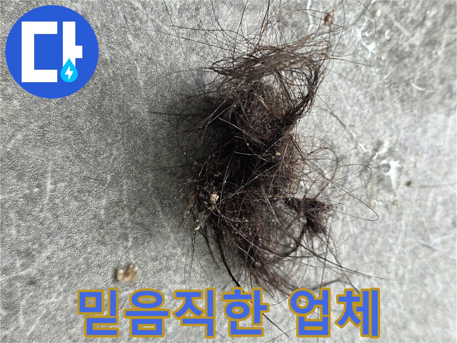 믿음직한 누수 전문 업체 - 오랜 경험과 기술력을 갖춘 믿음직한 누수 전문 업체입니다.