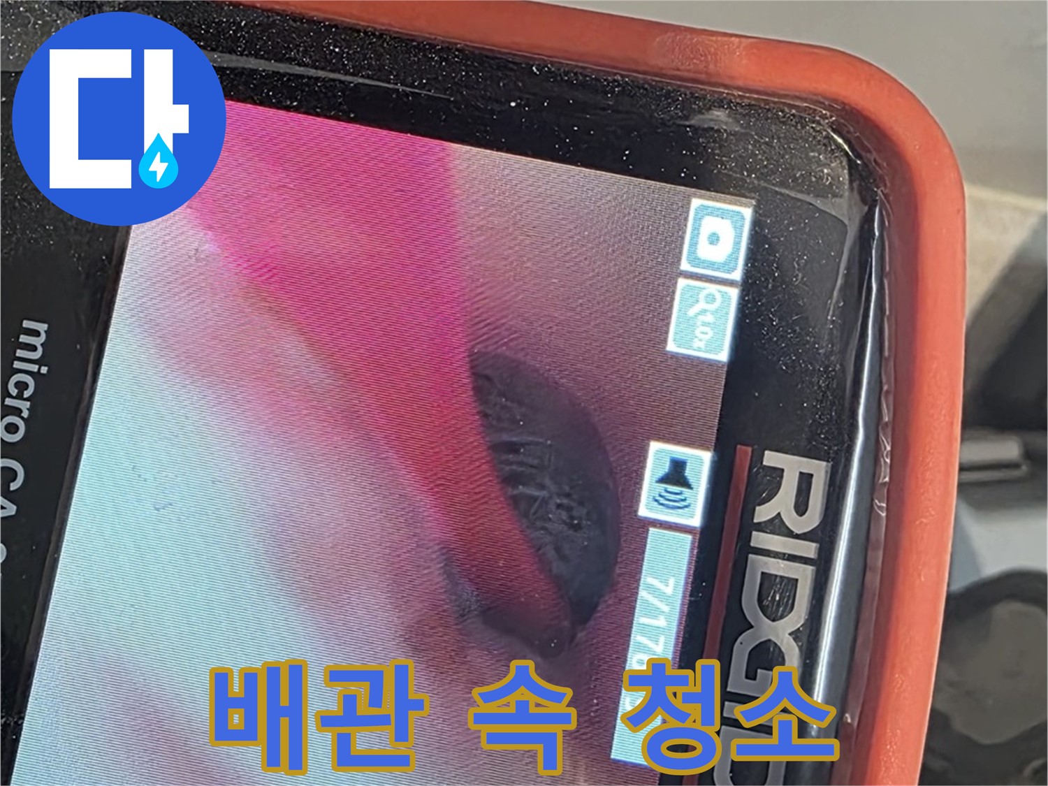 배관 내시경 - 이물질 가득한 배관 속 청소