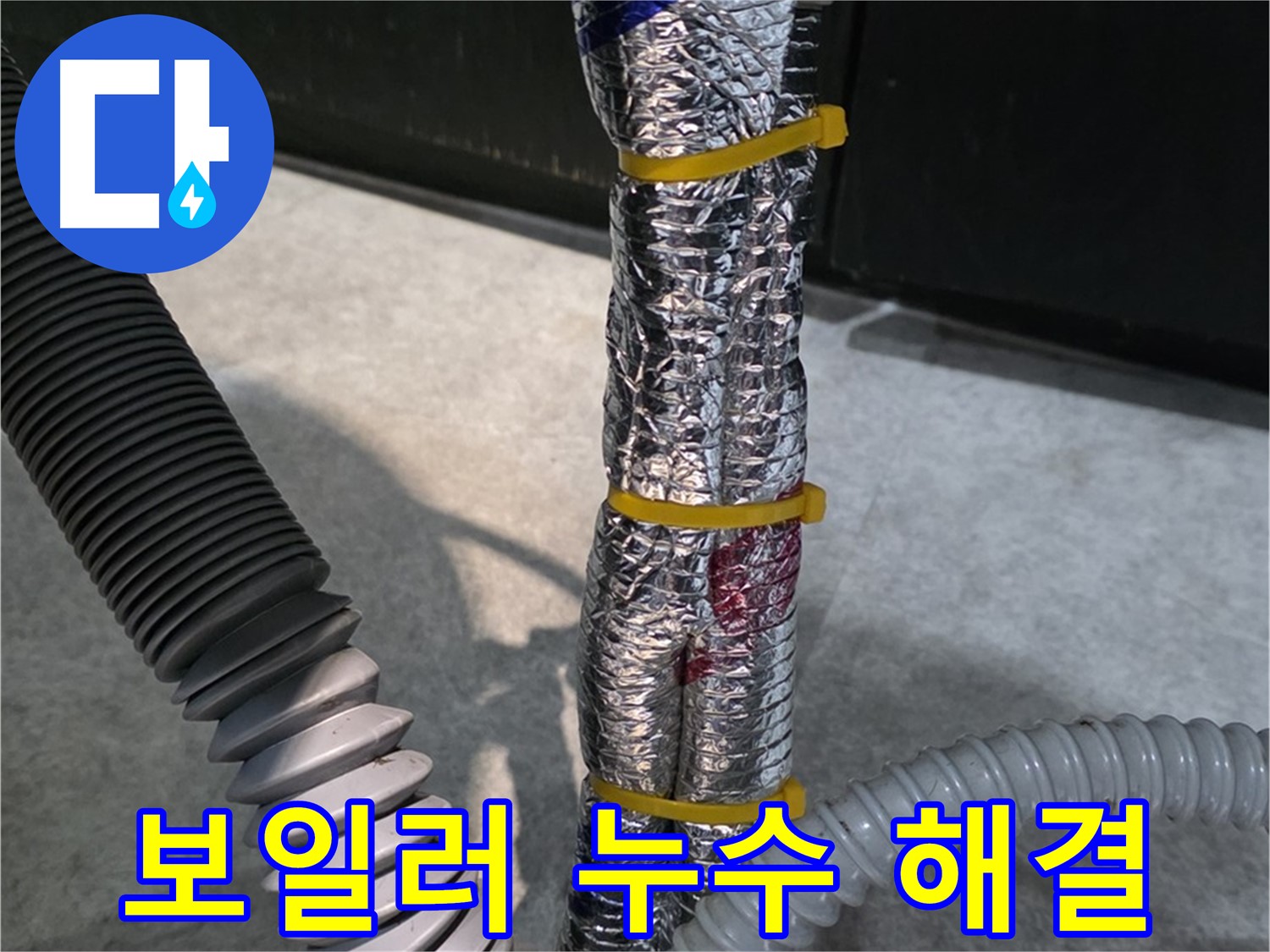 보일러 누수 해결 - 보일러 연결 부위 누수 꼼꼼하게 해결