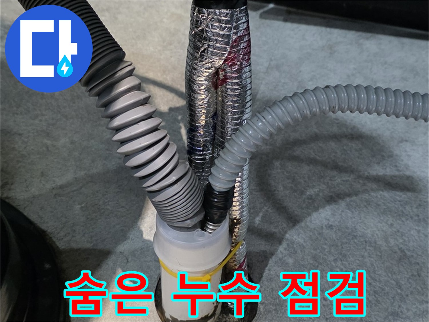 사우동 누수 - 꼼꼼한 점검으로 숨은 누수를 찾아내는 모습입니다.