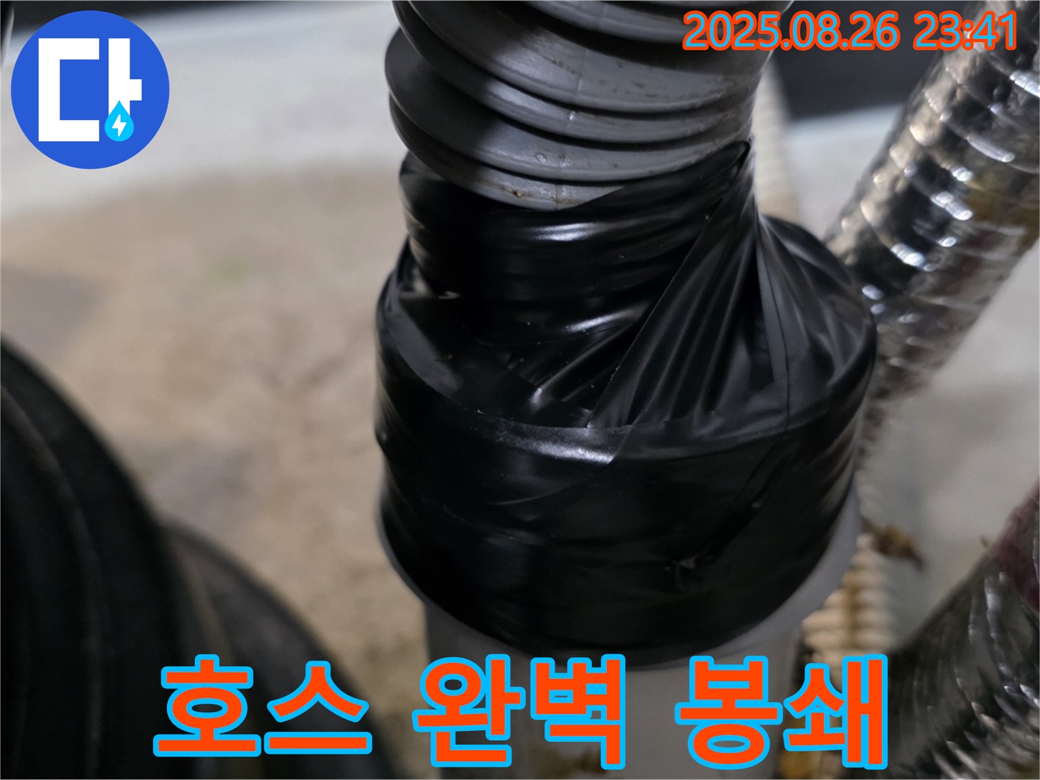 세탁기 배수 호스 연결 부위 누수를 테이핑으로 꼼꼼하게 감아 완벽하게 봉쇄했습니다.