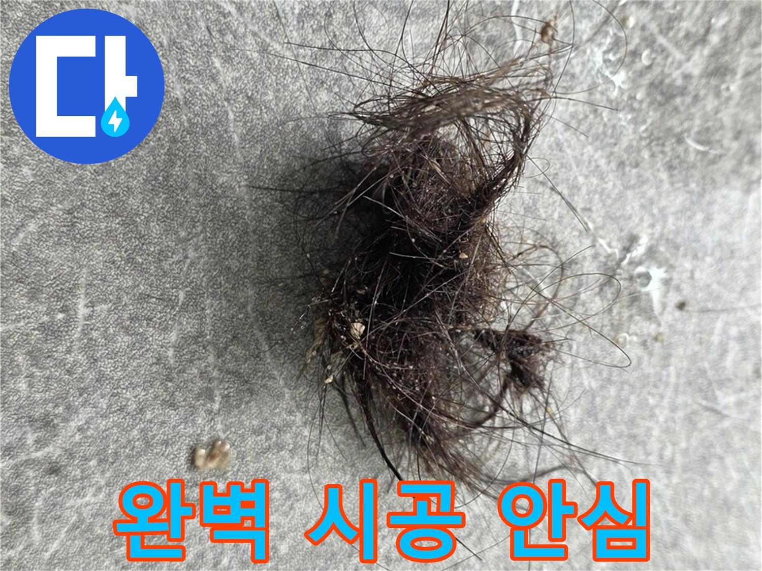 완벽 시공 안심 - 완벽한 시공으로 누수 걱정 없이 편안한 생활을 누리세요.
