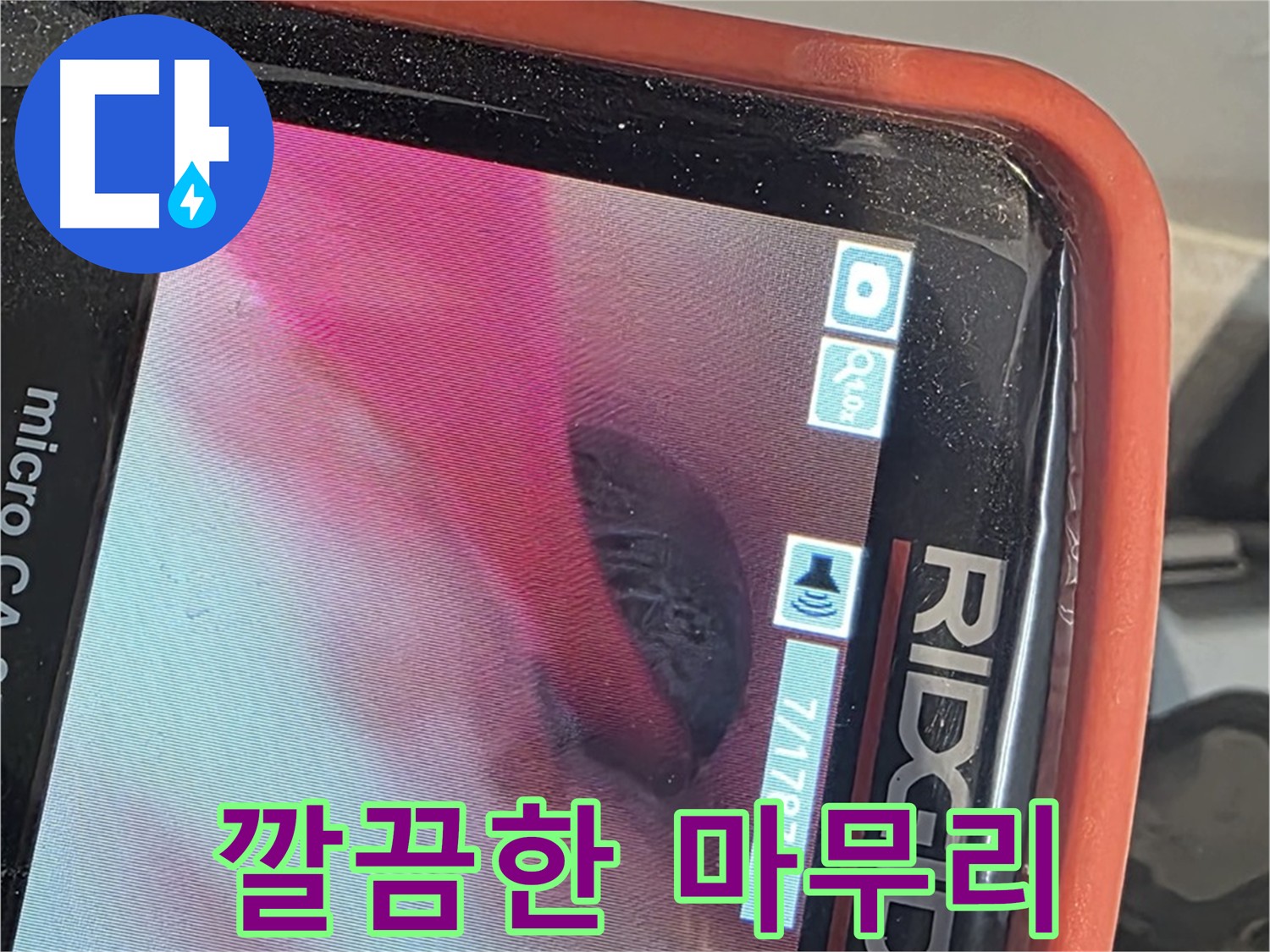 배관 내시경 검사 후 누수 신속 보수 및 깔끔한 마무리