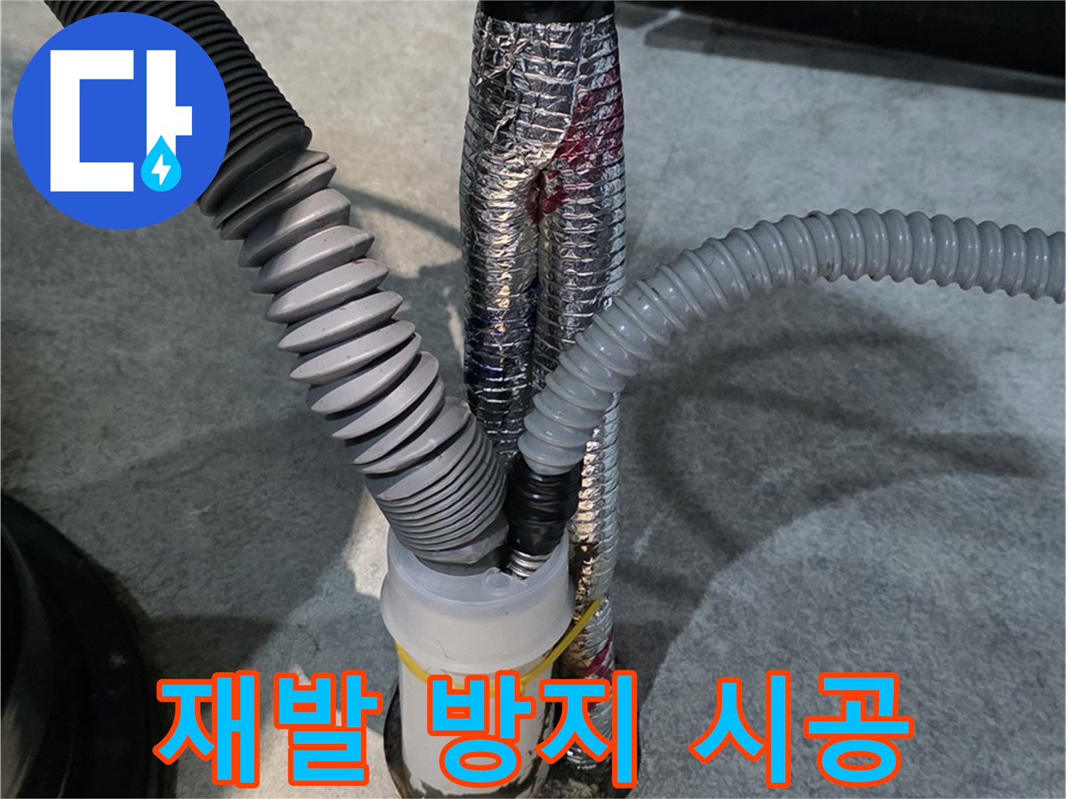 운양동 누수 - 완벽한 시공으로 누수 재발을 방지합니다.