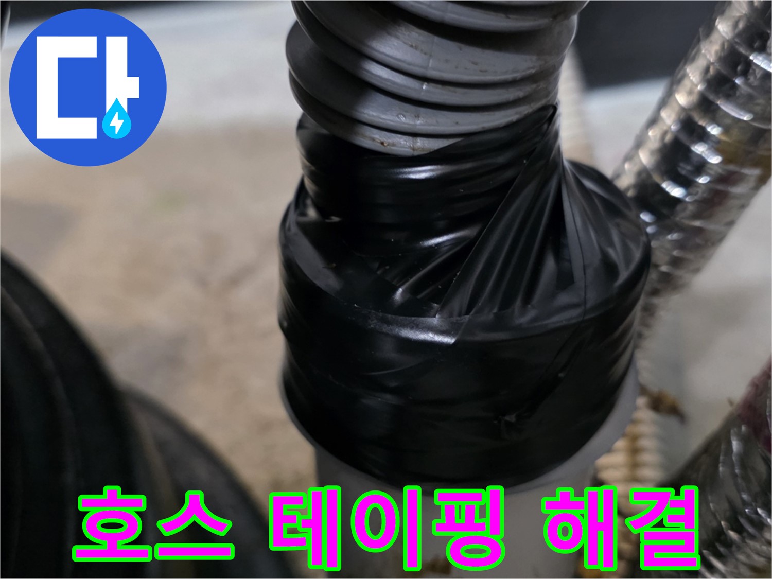 장기동 드레인 호스 테이핑 보수 간단 해결 시공 사진