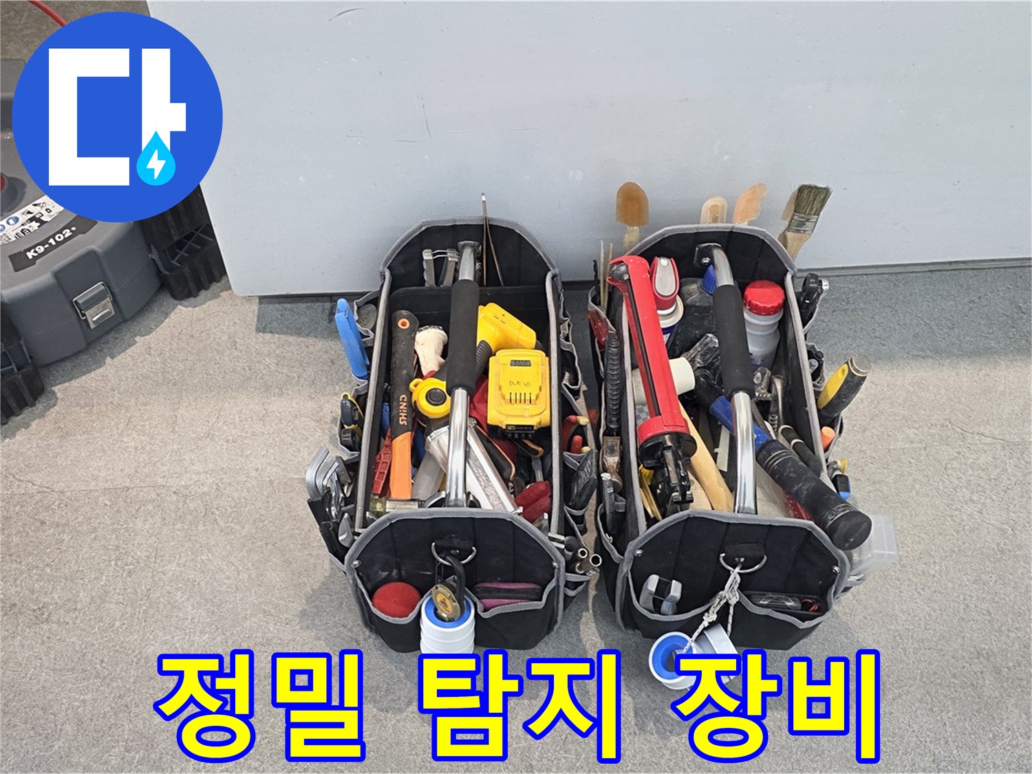 정밀 탐지를 위한 필수 장비 - 숨겨진 누수까지 찾아냅니다.