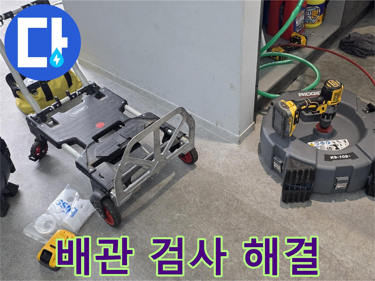 하수 배관 내시경 검사로 문제 해결 - 김포 누수 해결 전문가