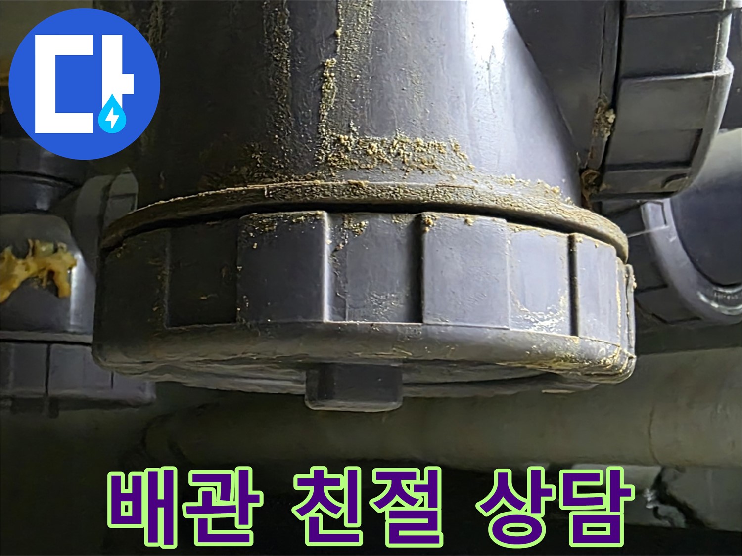 PVC 배관 연결부 - 꼼꼼하고 친절한 상담으로 고객 신뢰도 향상