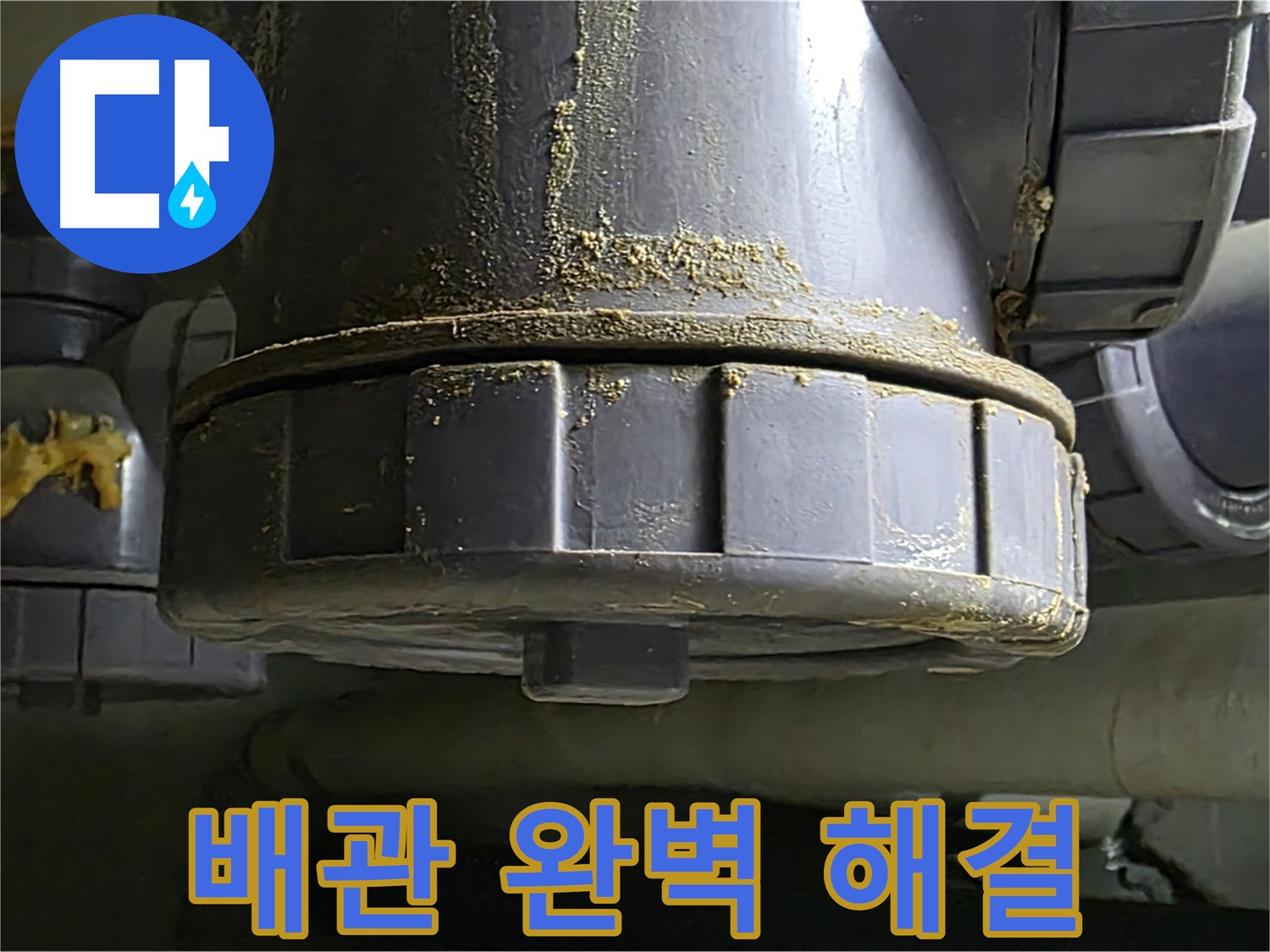 PVC 배관 연결부 누수 - 최신 기술과 노하우로 완벽 해결 보장