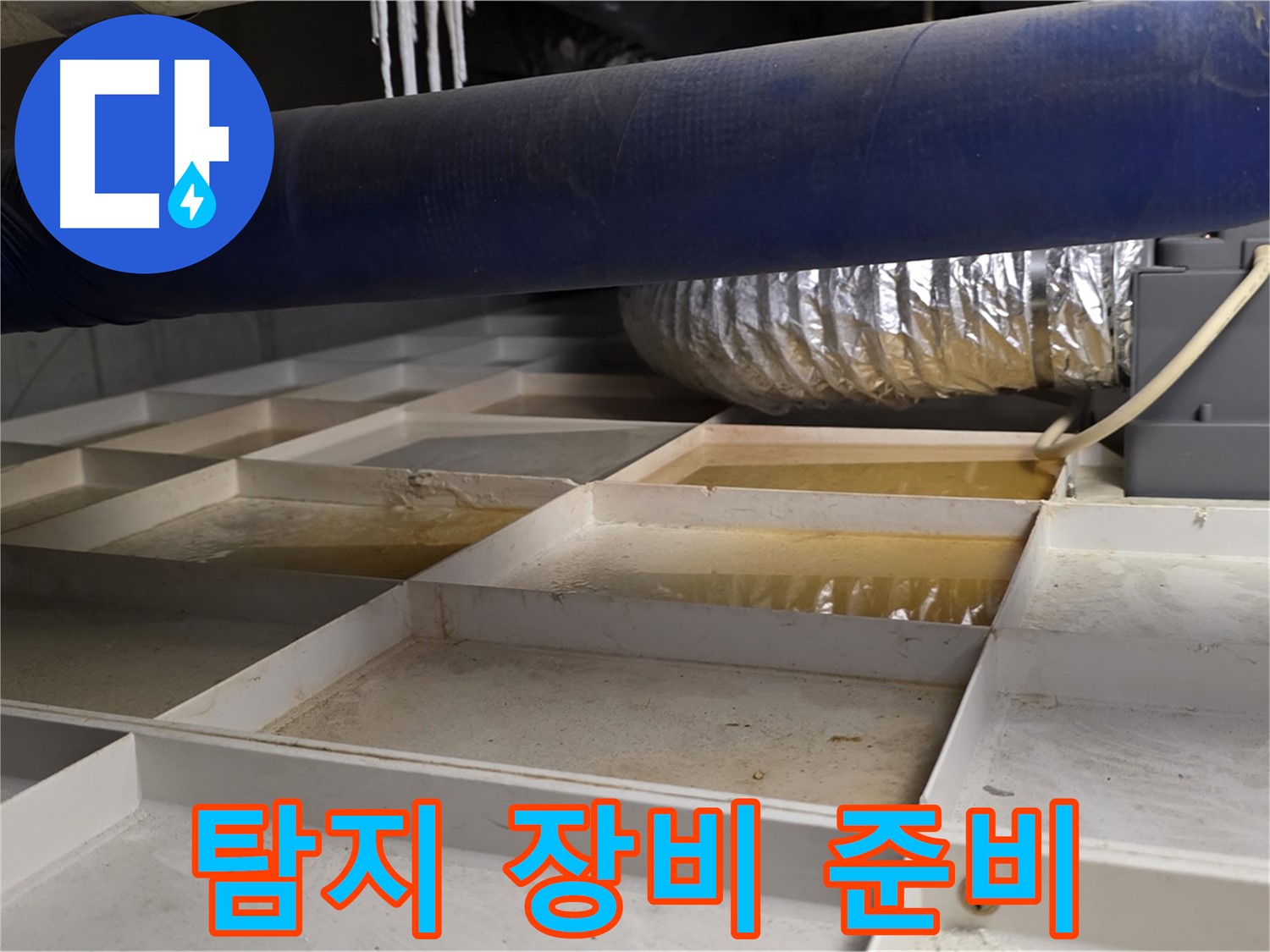 건물 하부 격자 누수 - 누수 탐지 장비 투입 준비 - 첨단 기술