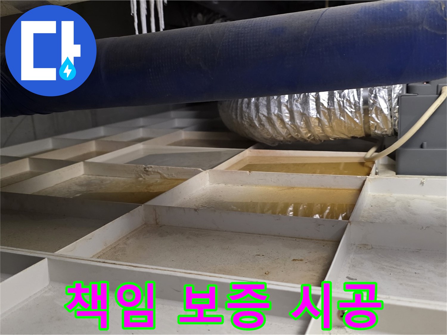 건물 하부 격자 누수 책임 보증 시공 - 믿고 맡겨주세요