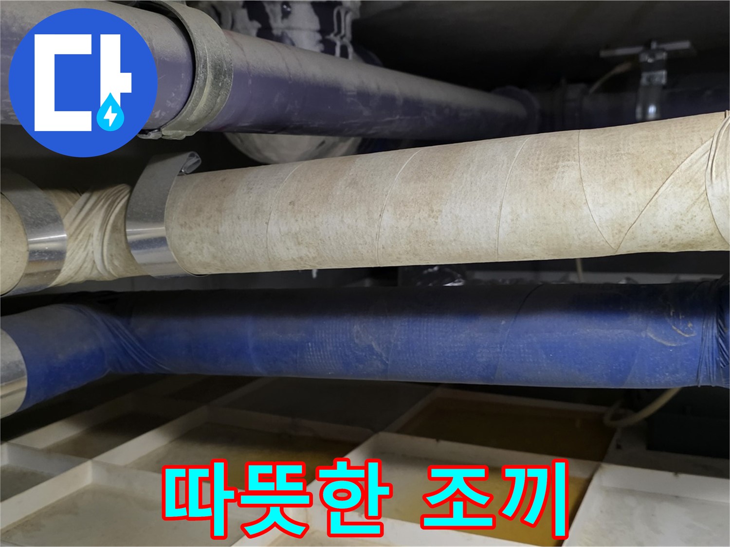 겨울철 동파 - 배관에 따뜻한 조끼를 입혀주세요