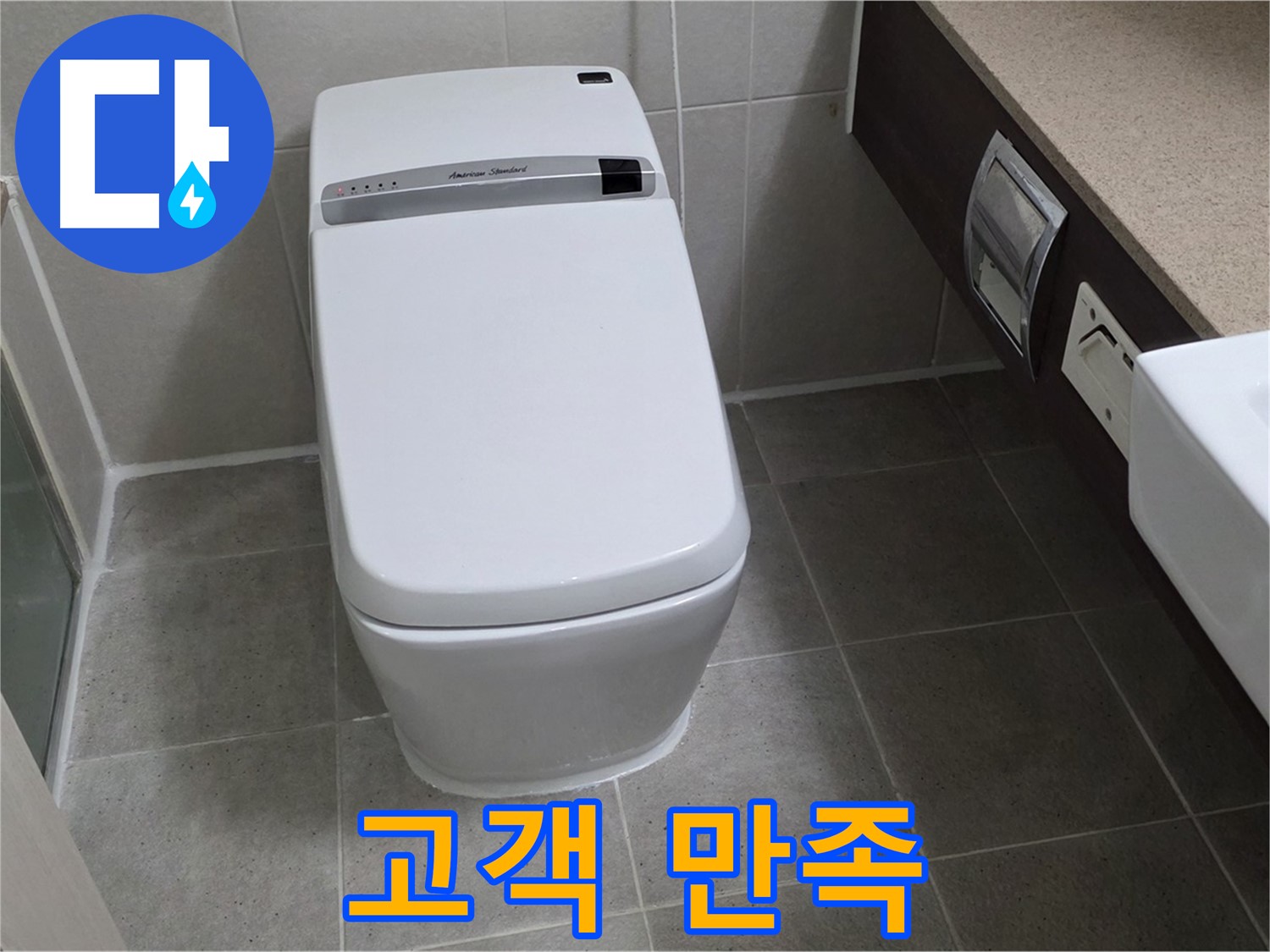 고객 만족 - 고객님의 만족을 최우선으로 생각하며 누수 문제를 해결합니다.