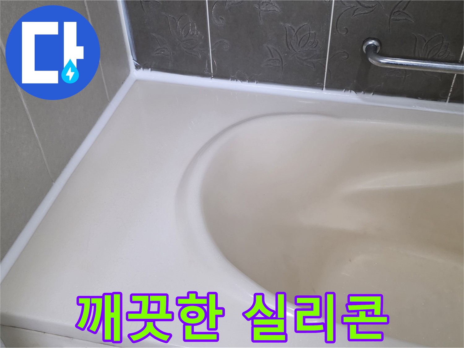 곰팡이 방지 실리콘으로 - 깨끗하고 쾌적한 욕실을 만들어 드립니다.