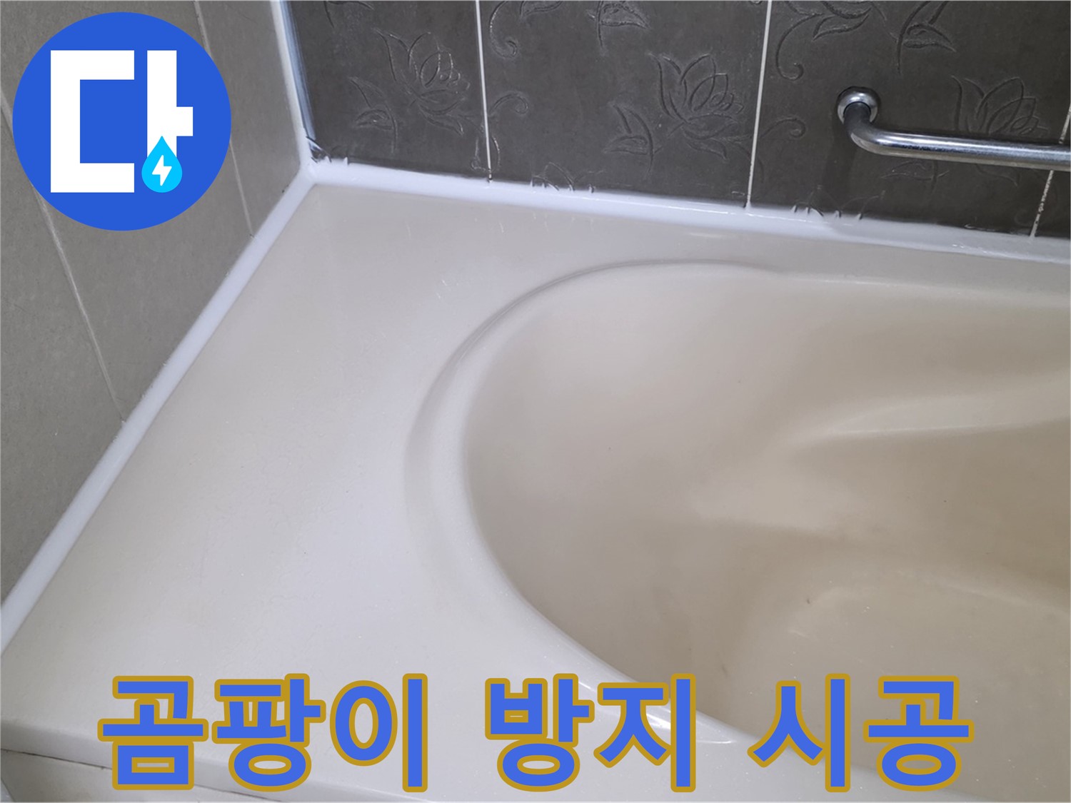 곰팡이 방지 실리콘으로 시공하여 - 쾌적한 욕실 환경을 만들었습니다.
