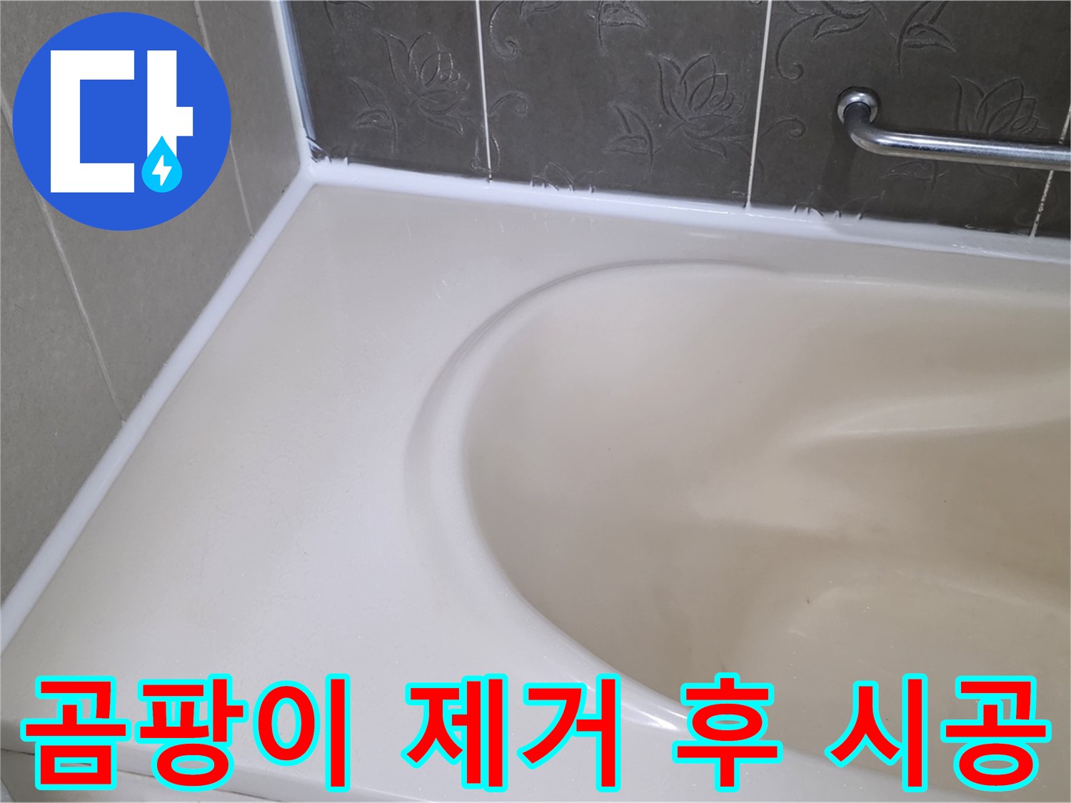 곰팡이 제거 후 - 깨끗하게 실리콘 재시공으로 누수 해결!
