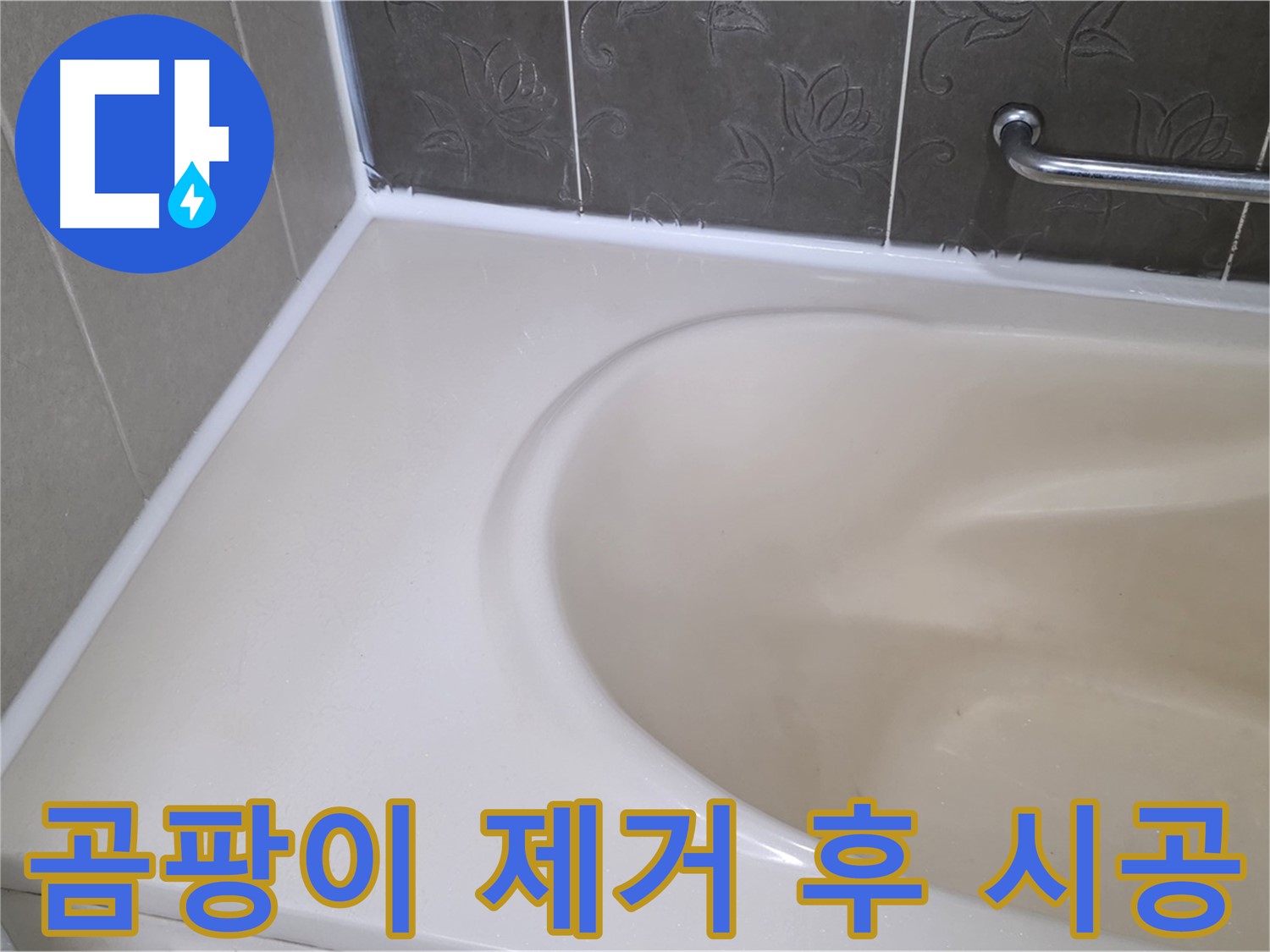 곰팡이 제거 후 - 깨끗한 실리콘 재시공으로 누수 해결!