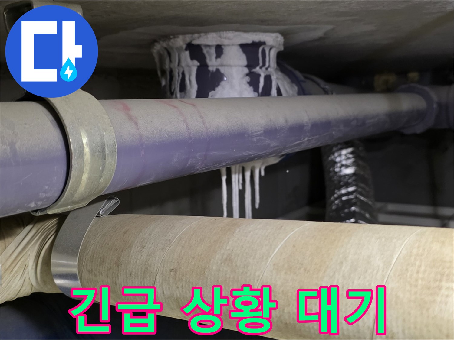 긴급 상황 대기 - 24시간 언제든지 누수 문제 해결을 위해 대기하고 있습니다.