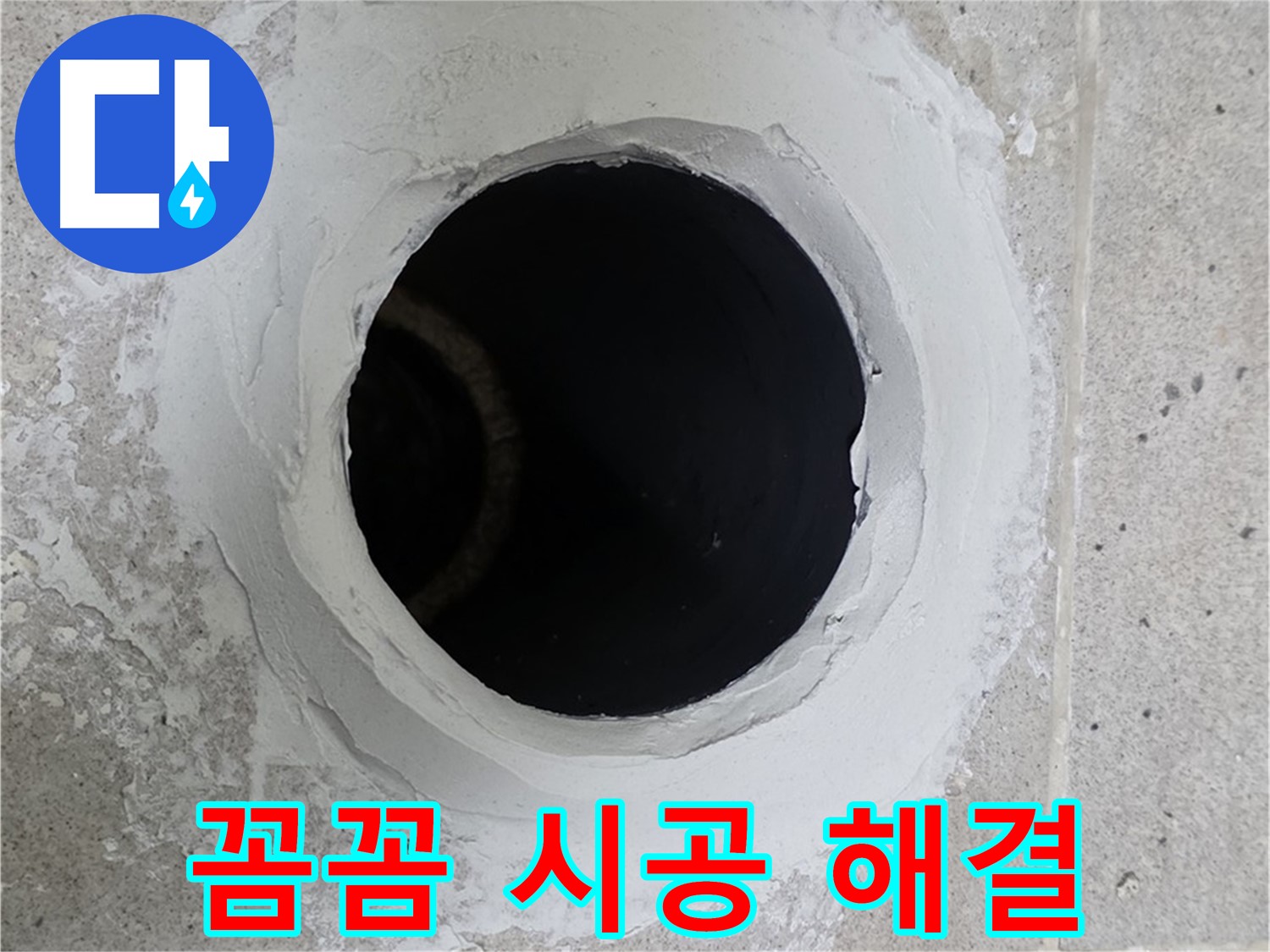 꼼꼼 시공 해결 - 세탁실 배수구 주변을 꼼꼼하게 시공하여 누수를 완벽하게 해결했습니다.