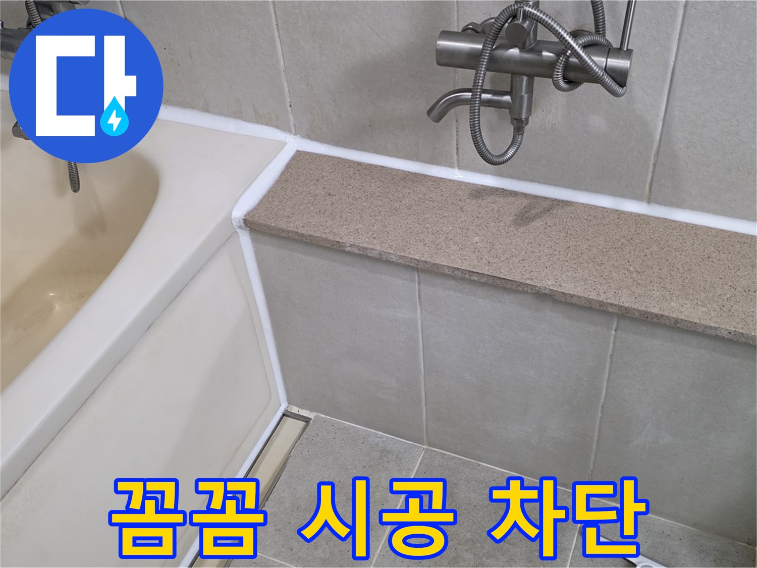 꼼꼼한 시공으로 욕조 실리콘 누수를 완벽하게 차단 - 쾌적한 욕실을 만들어 드립니다!