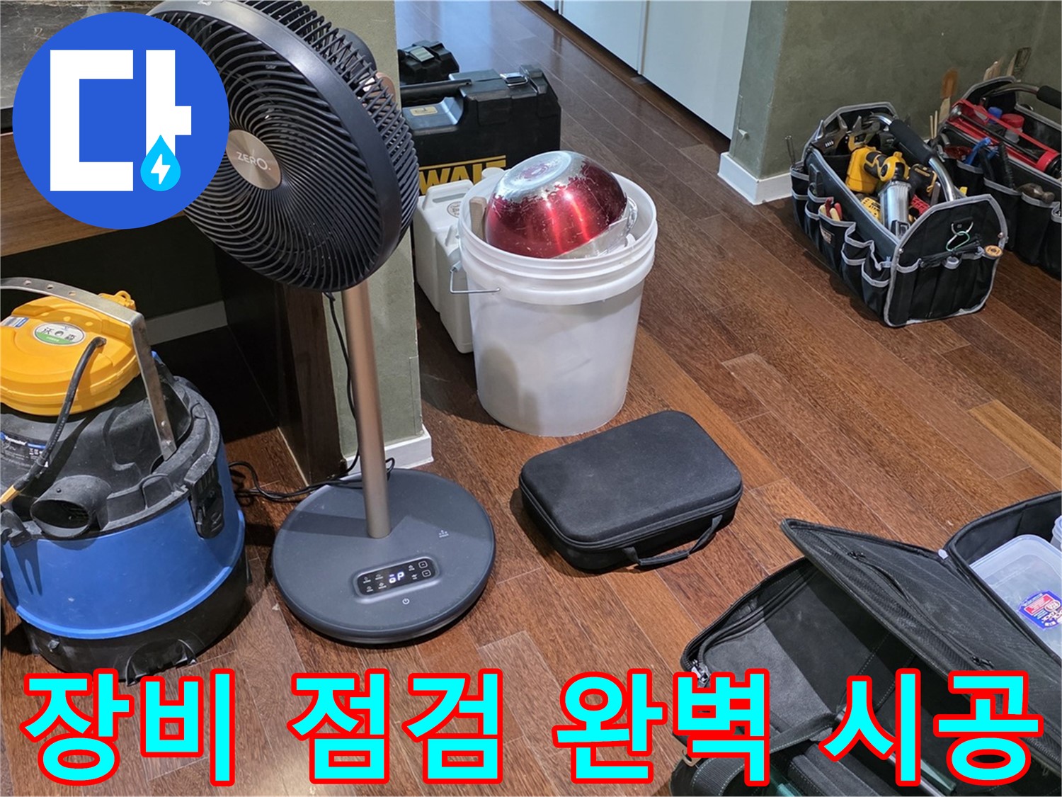 꼼꼼한 장비 점검으로 완벽한 누수 시공 약속 - 분당구 운중동 누수 해결