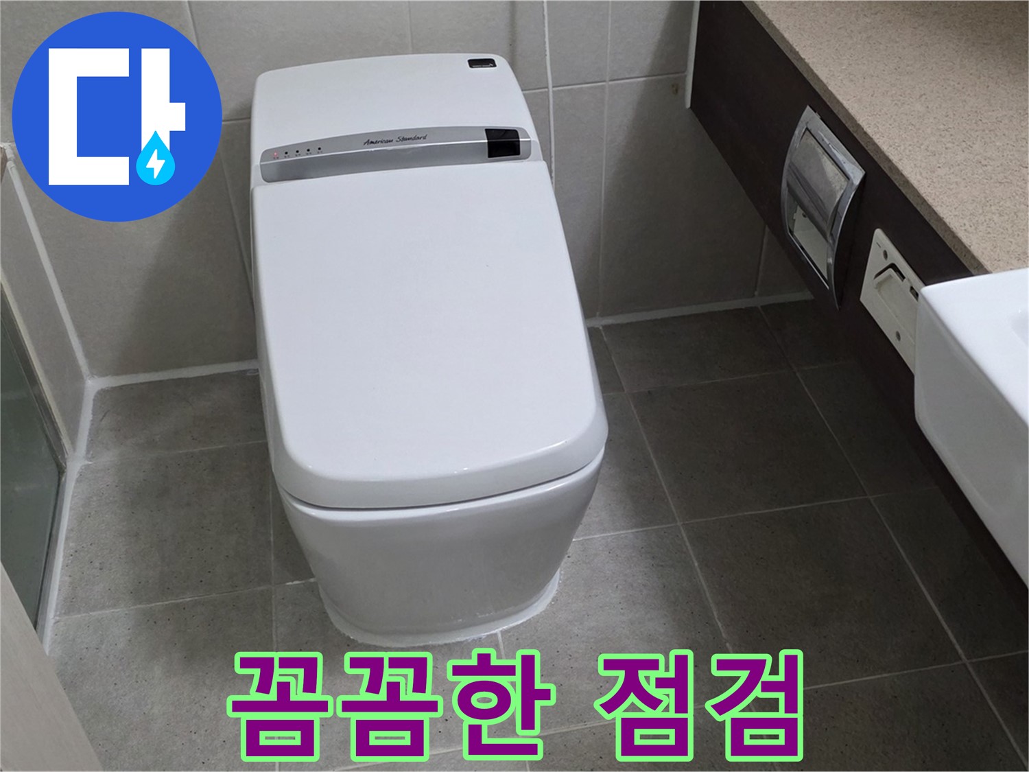 꼼꼼한 점검 - 누수 해결 후 꼼꼼하게 점검하여 재발 가능성을 최소화합니다.