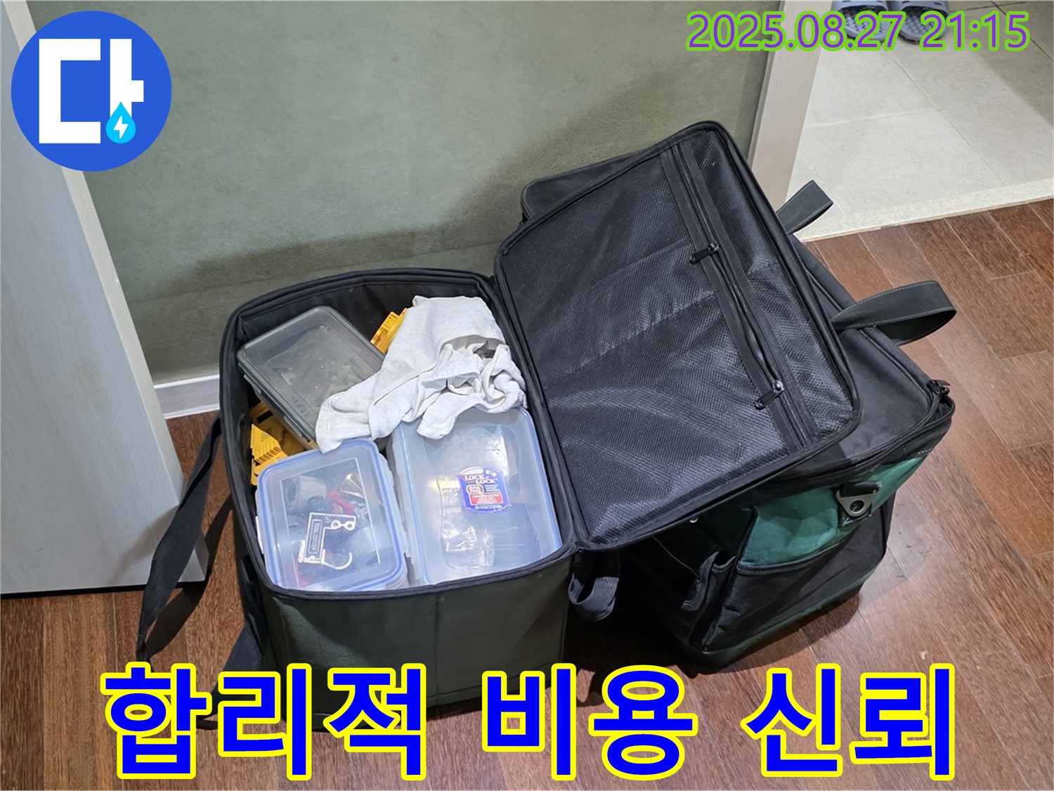 누수 공사 가방 - 투명한 견적과 신속한 시공으로 고객님의 부담을 줄이고 신뢰를 높입니다 - 고객님의 신뢰에 보답하겠습니다.