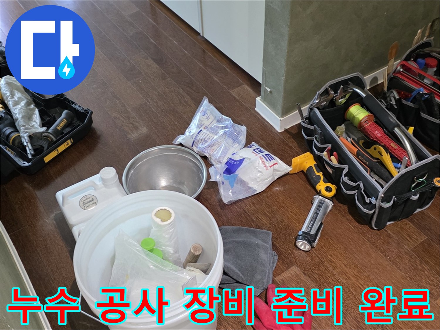 누수 공사를 위한 모든 장비 준비 완료 - 고객님의 불편을 최소화하고 완벽한 시공을 약속드립니다.