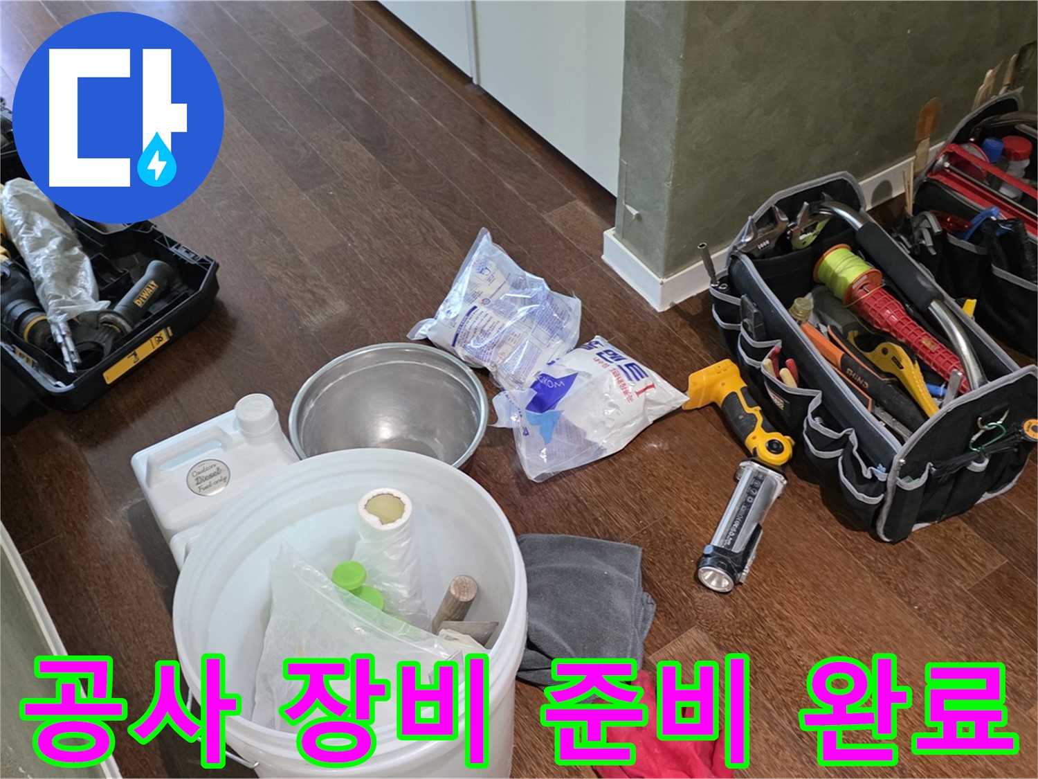 누수 공사를 위한 모든 장비 준비 완료 - 고객님의 불편을 최소화하고 완벽한 시공을 약속드립니다.
