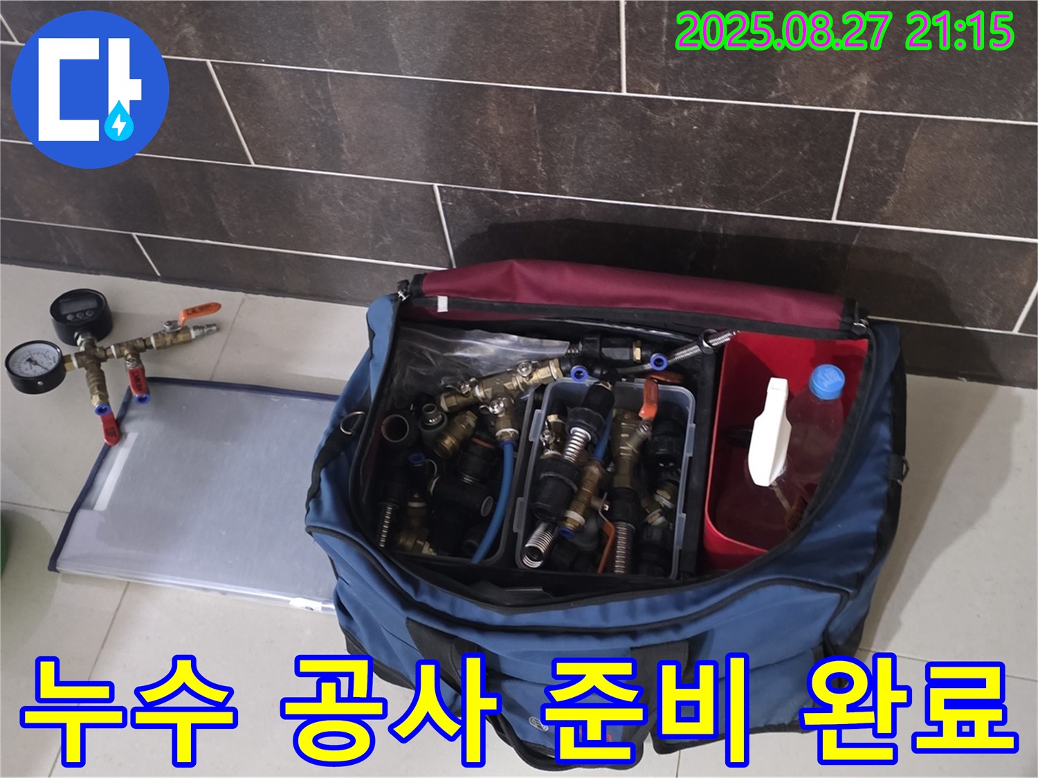누수 공사를 위한 모든 준비 완료 - 필요한 장비와 부속품이 완벽하게 준비되어 있습니다.