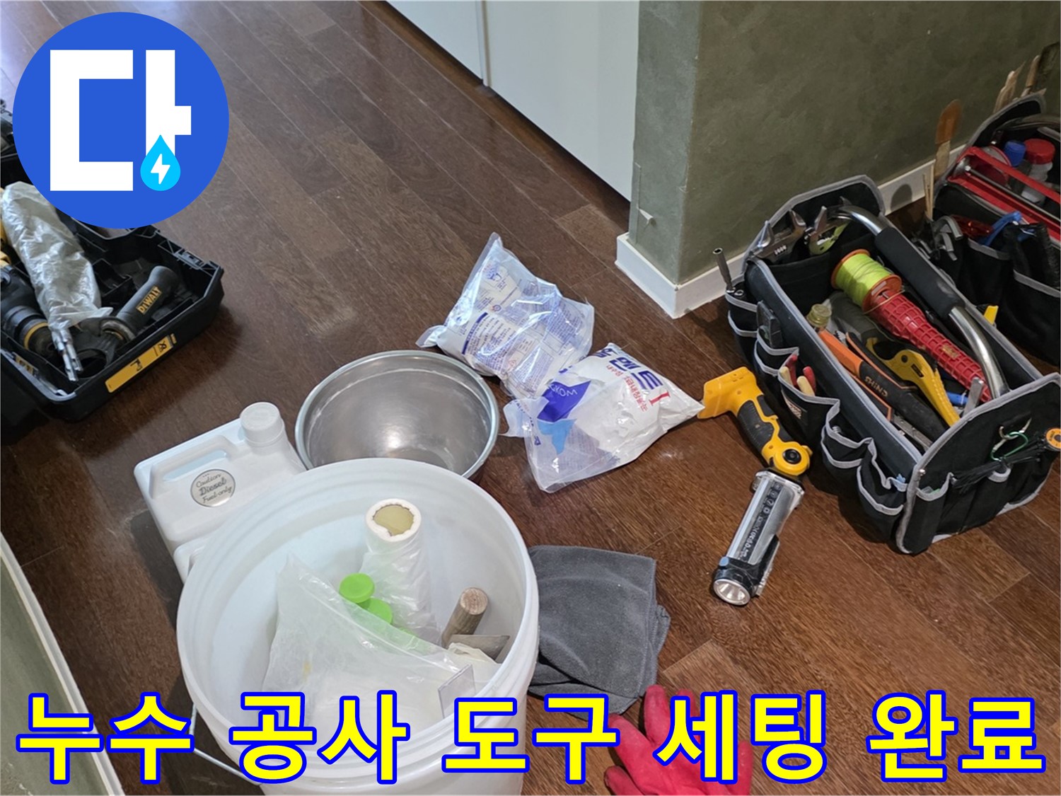 누수 공사를 위한 완벽한 도구 세팅 - 숙련된 기술과 꼼꼼함으로 고객님의 만족을 최우선으로 생각합니다.