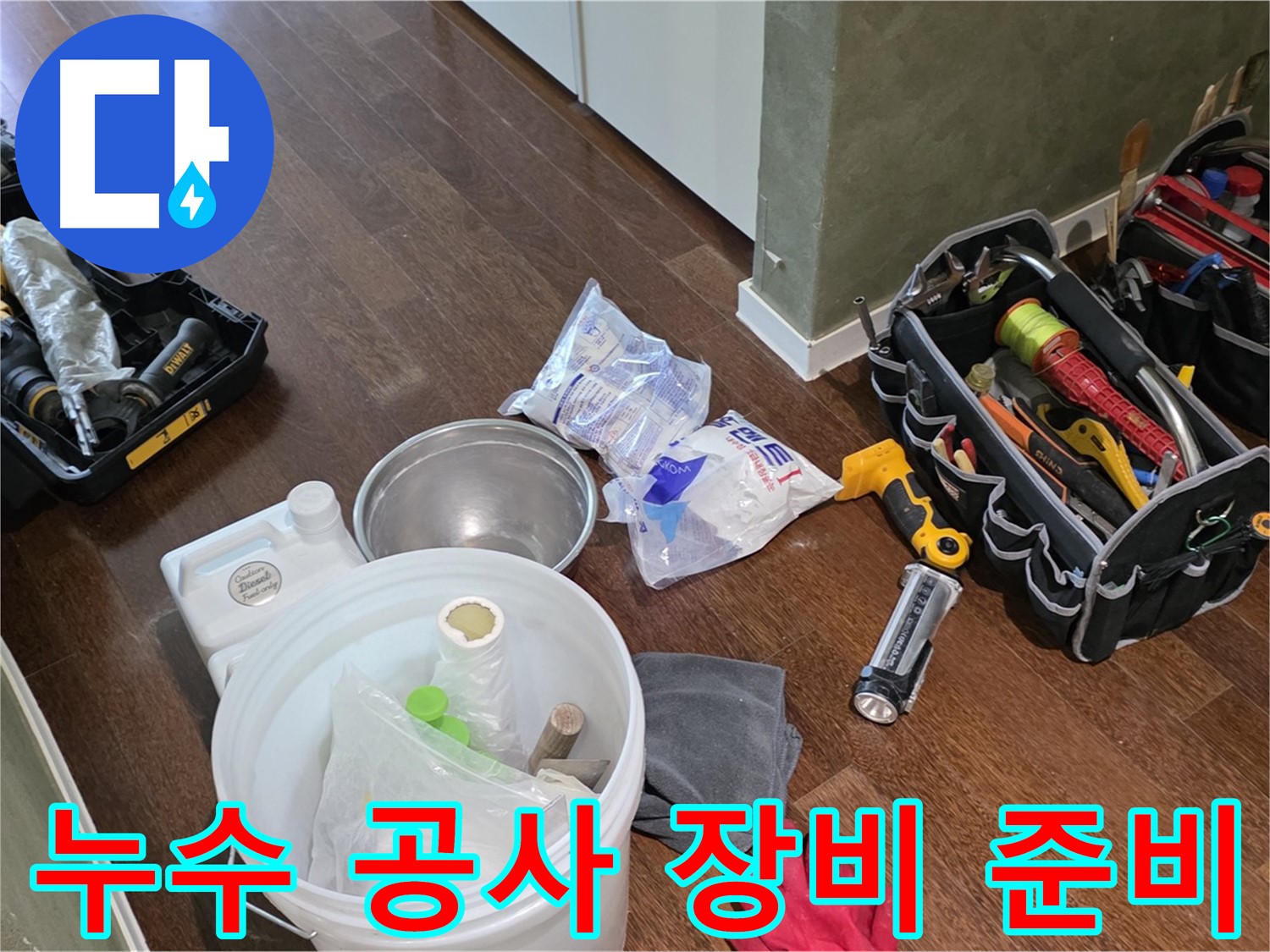 누수 공사를 위한 완벽한 장비 준비 - 고객님의 불편을 최소화하고 완벽한 시공을 약속드립니다.
