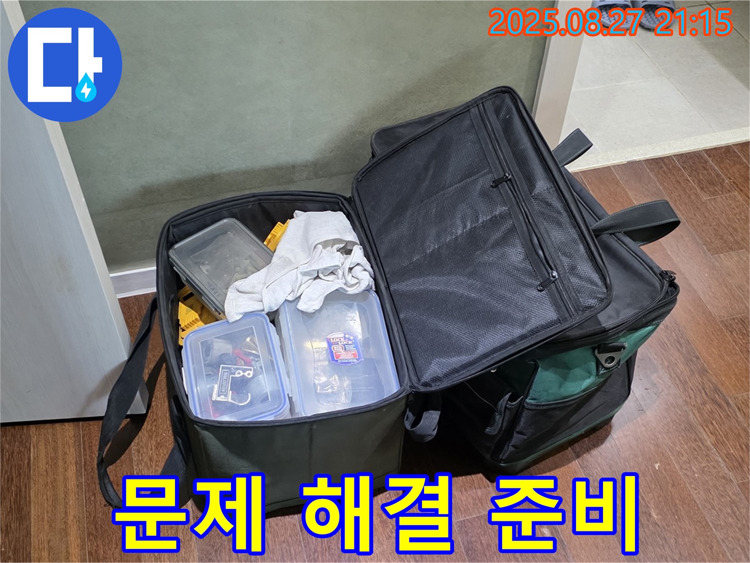 누수 문제 해결을 위한 장비 준비 - 꼼꼼하게 장비를 챙겨서 고객님 댁으로 출발합니다.