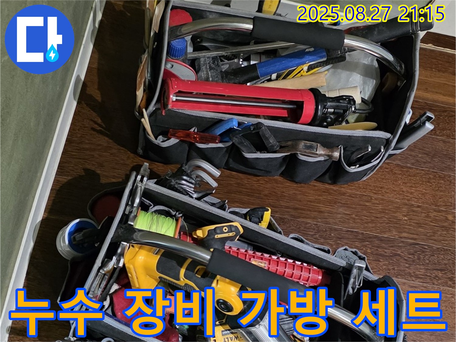 누수 문제 해결을 위한 전문가의 장비 가방 세트 - 누수 탐지부터 보수까지 완벽하게 준비되어 있습니다.