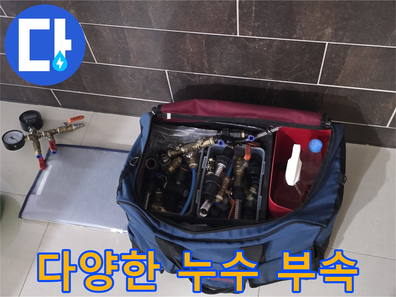 누수 부속 가득 - 운중동 산운마을 6단지 어떤 배관에도 OK