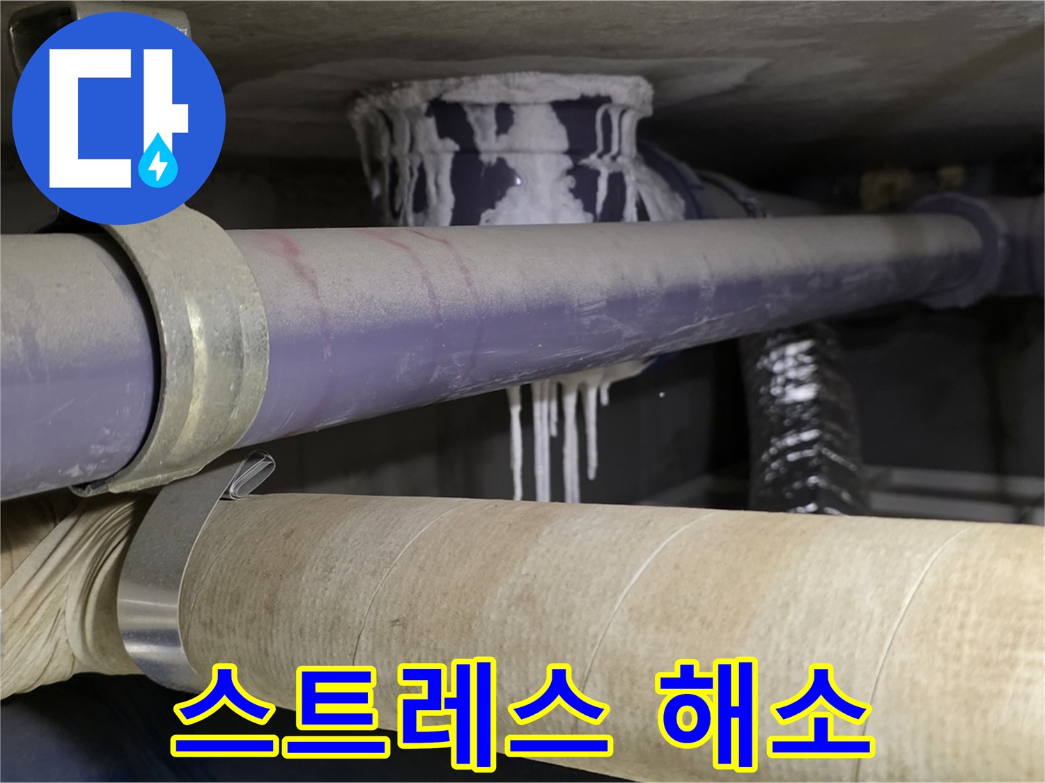 누수 스트레스 해소 - 누수 문제로부터 완전히 벗어나 편안하고 쾌적한 생활을 누리세요.