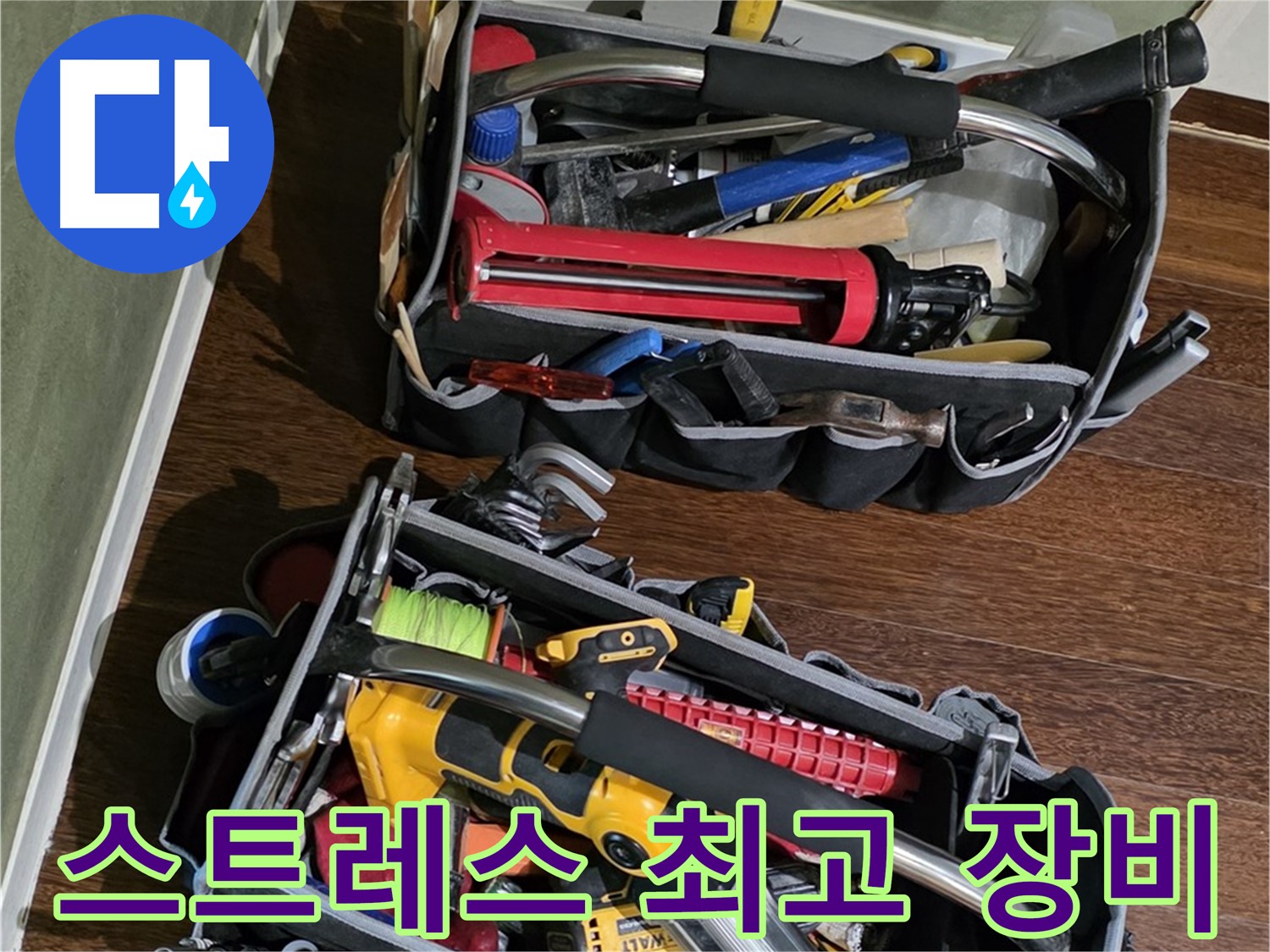 누수 스트레스를 해결해 드리는 장비 - 최고의 장비로 편안한 생활을 되찾으세요.