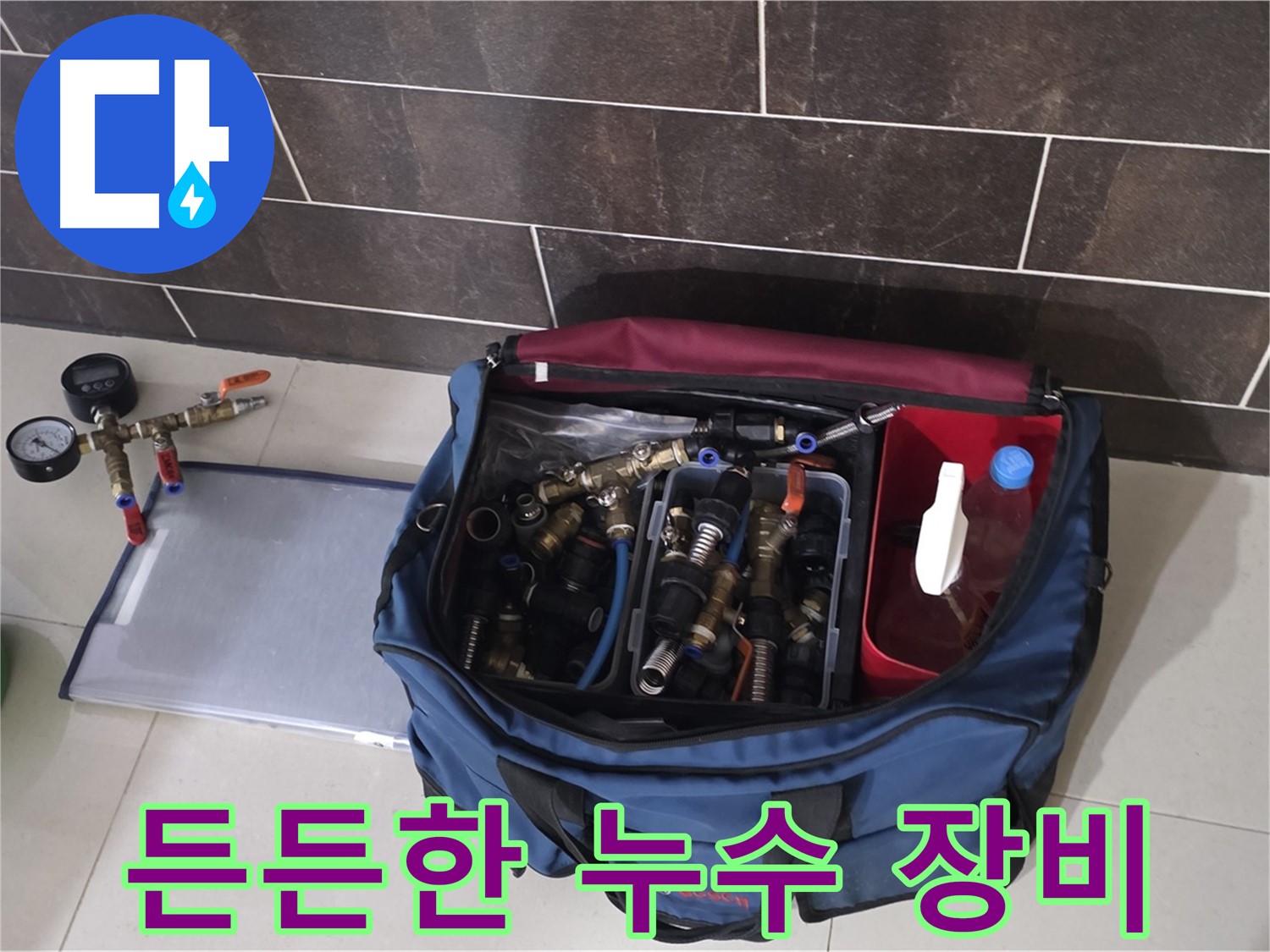 누수 장비 가방 - 분당 운중동 산운로 누수, 완벽 해결을 위한 필수품!