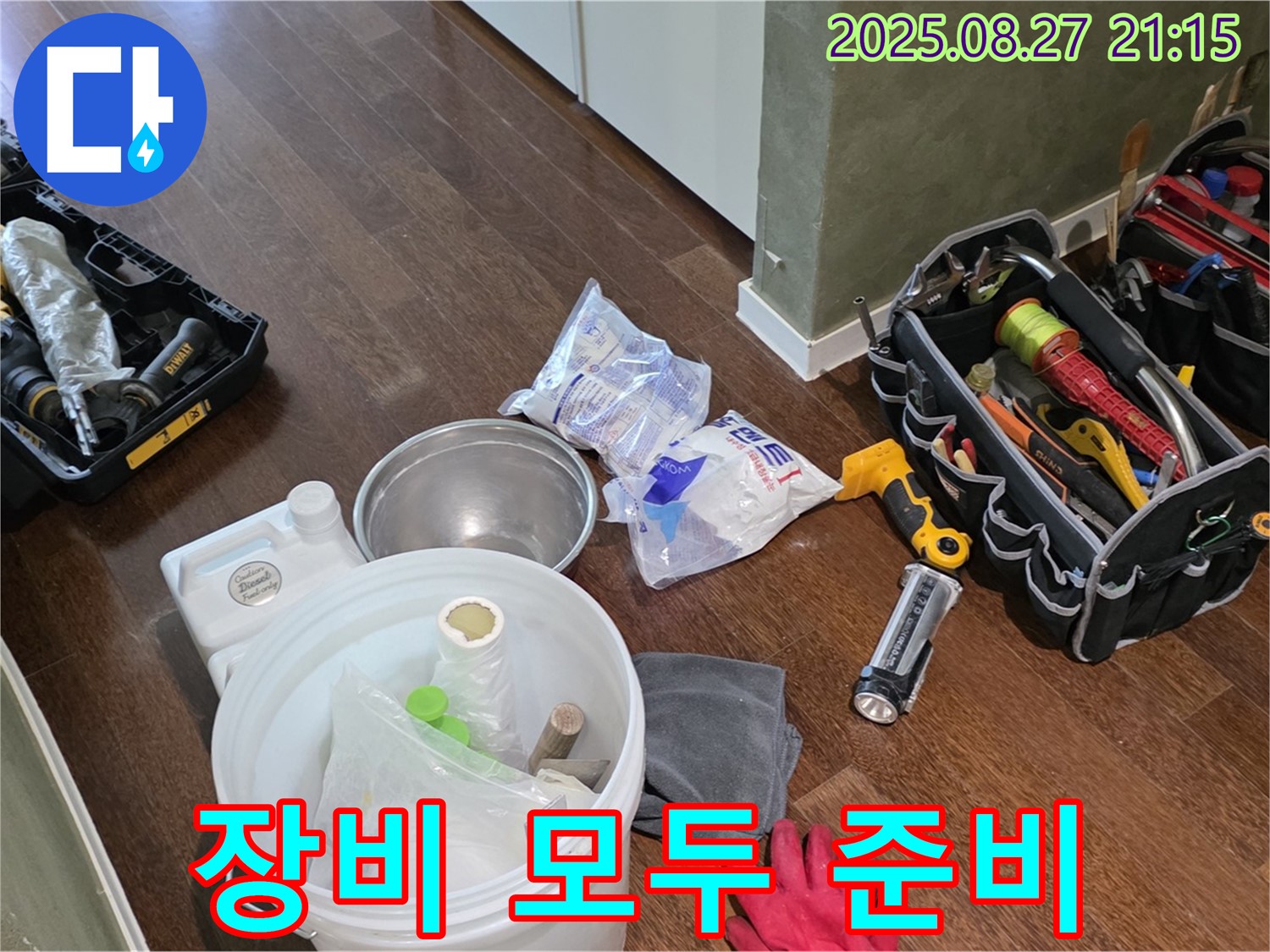 누수 장비 모두 준비 - 성남 분당 운중동 산운로, 산운마을 6단지 누수, 문제 해결 준비 완료!